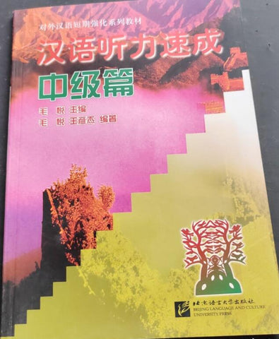 A01汉语听力速成(中级篇)/对外汉语短期强化系列教材