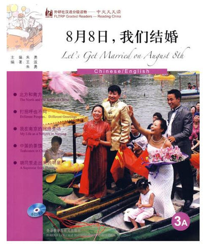 A018月8日我们结婚(英语版)(外研社汉语分级读物-中文天天读)(3A)(附CD)——母语外语一起学，简简单单话中国！