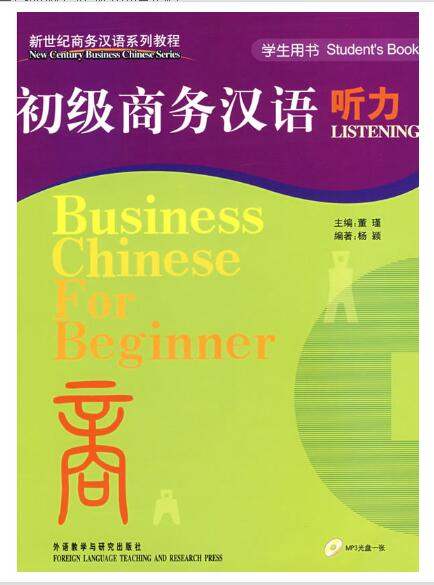 A01新世纪商务汉语系列教程：初级商务汉语听力