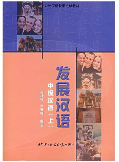 A01发展汉语——中级汉语（上）