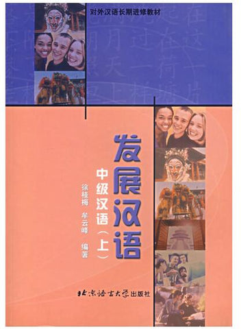 A01发展汉语——中级汉语（上）