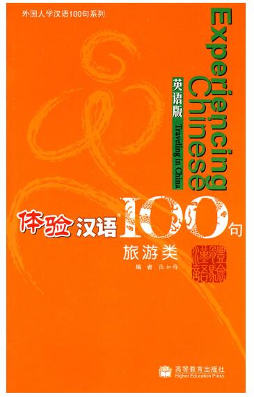 A01体验汉语100句：旅游类（英语版 附光盘）