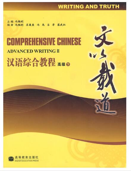 A01汉语综合教程 高级 下（文以载道 随赠光盘）