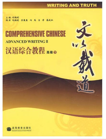 A01汉语综合教程 高级 下（文以载道 随赠光盘）