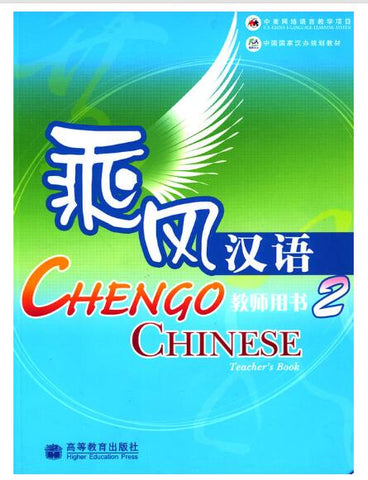 A01乘风汉语 教师用书2(中国国家汉办规划教材)