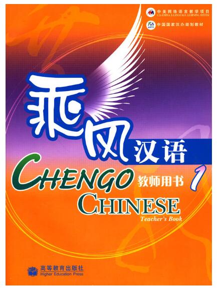 A01乘风汉语 教师用书1(中国国家汉办规划教材)