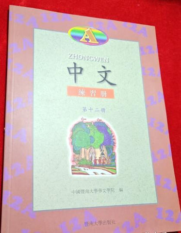 A03中文（暨南大学出版）：第十二册练习册（A）