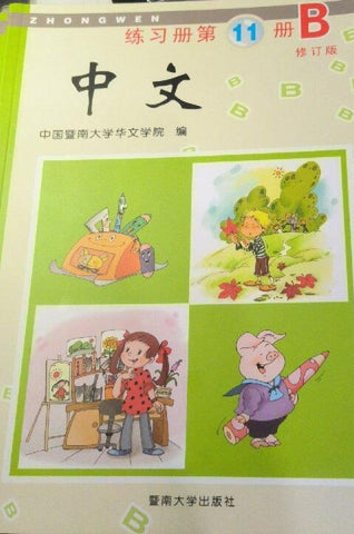 A04中文（暨南大学出版）：第十一册练习册（B）