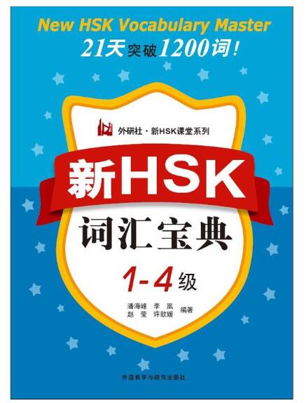 新HSK词汇宝典1-4级(外研社新HSK课堂系列)