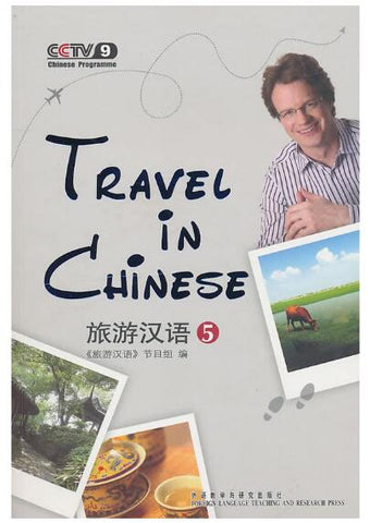 A03旅游汉语5（附光盘）