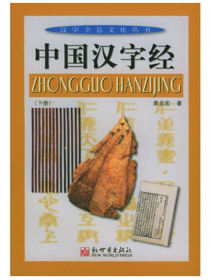 A02中国汉字经(上)