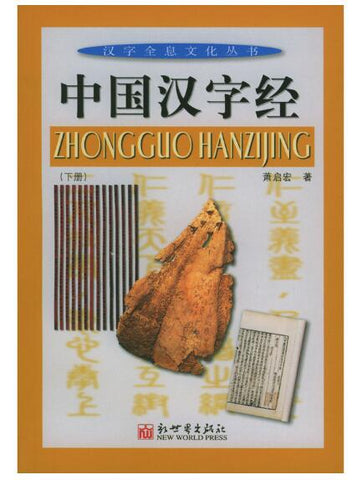 A02中国汉字经(上)