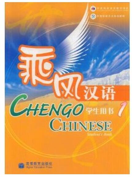 A03乘风汉语(学生用书1中国国家汉办规划教材)