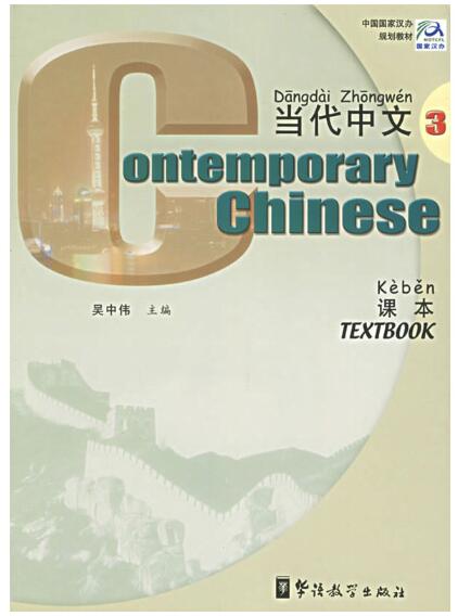 A03当代中文·课本3 双语版（中国国家汉办规划教材）