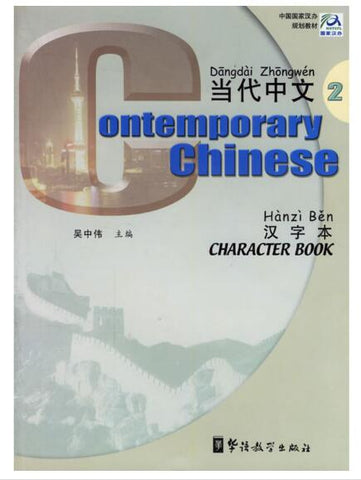 A02当代中文·汉字本2 双语版（中国国家汉办规划教材）