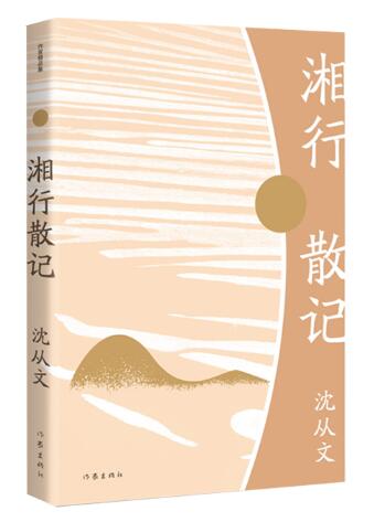 湘行散记（作家精品集）（沈从文散文代表作，《语文》七年级上阅读，央视《朗读者》朗读篇目）