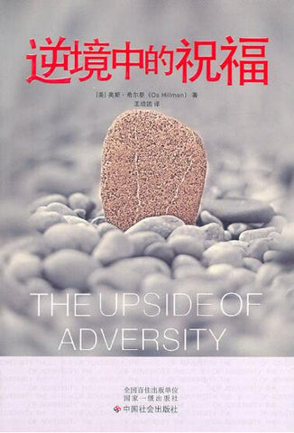 逆境中的祝福