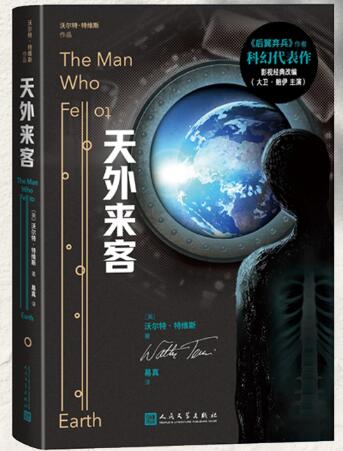 天外来客（沃尔特・特维斯科幻代表作）