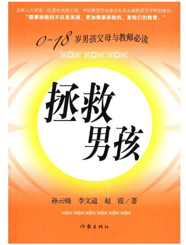 A01拯救男孩（0-18岁男孩父母与教师必读）