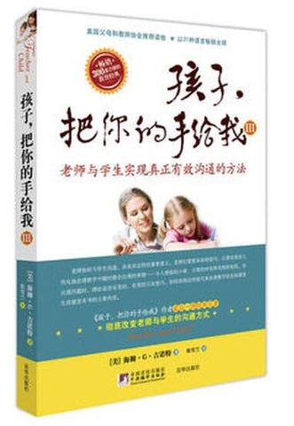 A01孩子，把你的手给我Ⅲ--老师与学生实现真正有效沟通的方法T3