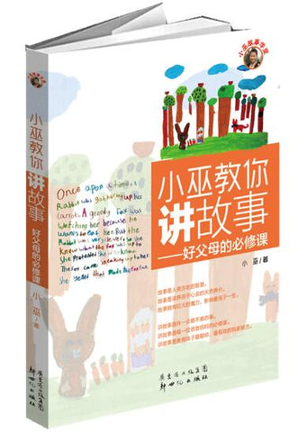 A01小巫教你讲故事