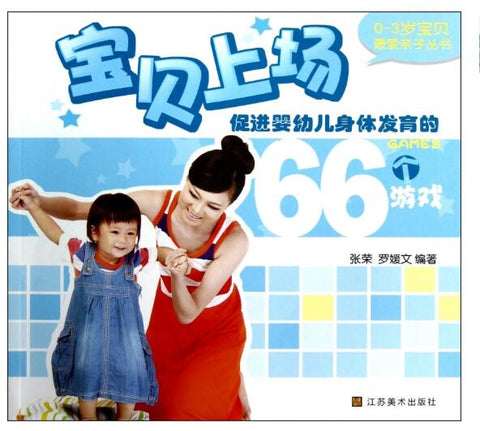 A01宝贝上场（0-3岁最爱亲子丛书）：促进婴幼儿身体发育的66个游戏(知名教育机构推荐。一套五本，涵盖了婴幼儿阶段身体发育、运动协调、智力开发、情感个性、习惯养成的内容。)e11