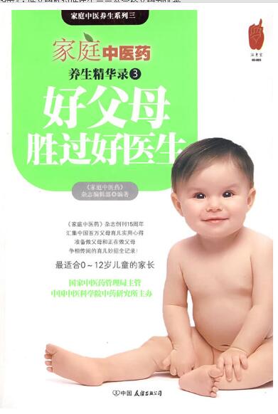 A01家庭中医药养生精华录3：好父母胜过好医生（从合格父母到优秀父母的108个贴心锦囊）