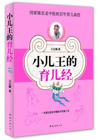A01小儿王的育儿经（国家级名老中医的百年育儿真经）