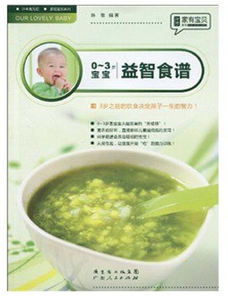 A01家有宝贝系列——0-3岁宝宝益智食谱（3岁之前的饮食决定孩子一生的智力！）