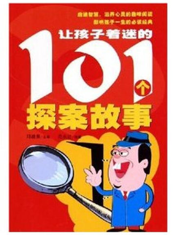 A01 让孩子着迷的101个探案故事
