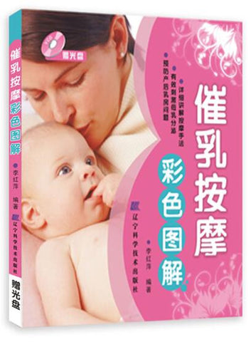 A01催乳按摩彩色图解（赠光盘）（母乳喂养，把健康和爱送给孩子，这是一个终身的礼物）J1