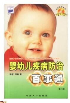 A01婴幼儿疾病防治百事通