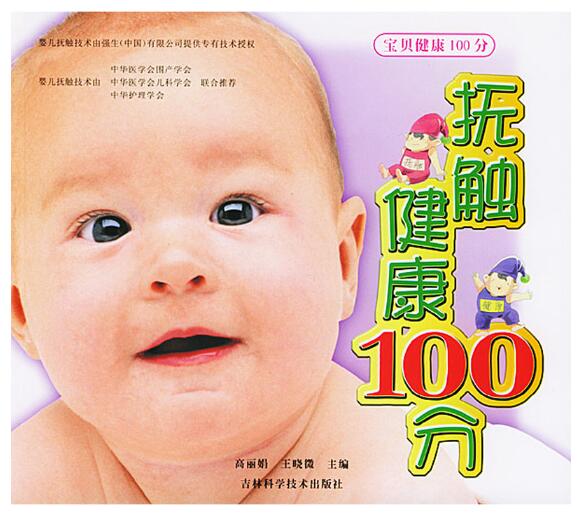 A01抚触100分·健康100分