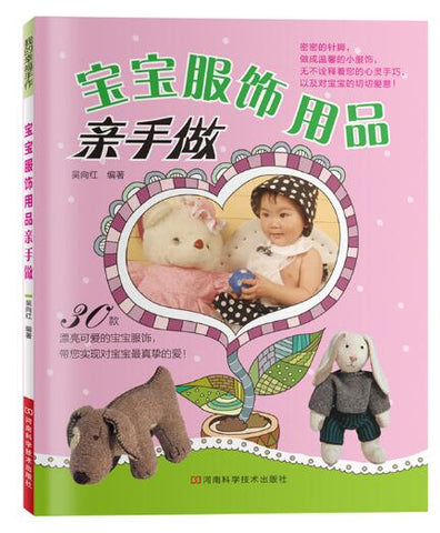 A01宝宝服饰用品亲手做（附纸型）（心灵手巧的妈妈们，用双手和智慧，秀出对宝宝的真爱吧！）