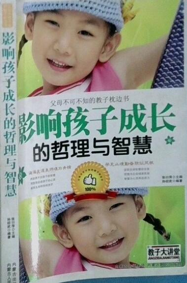 A01影响孩子成长的哲理与智慧 父母不可不知的教子枕边书