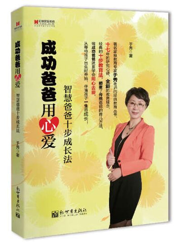 A01宏章家庭教育﹒成功爸爸用心爱——智慧爸爸十步成长法R4