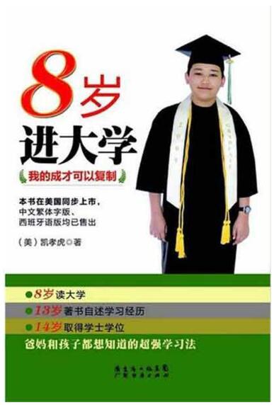 A01 8岁进大学 我的成才可以复制 凯孝虎