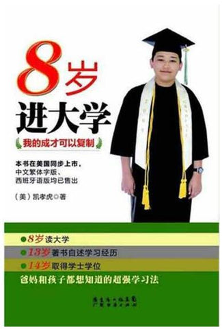 A01 8岁进大学 我的成才可以复制 凯孝虎