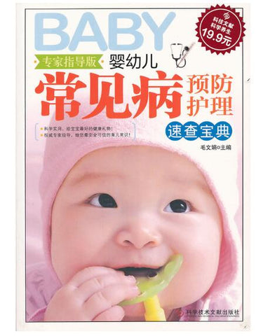 A01科技文献：婴幼儿常见病预防护理速查宝典（专家指导版）