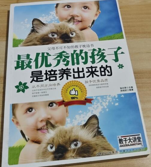 A01最优秀的孩子是培养出来的（父母不可不知的教子枕边书）H2