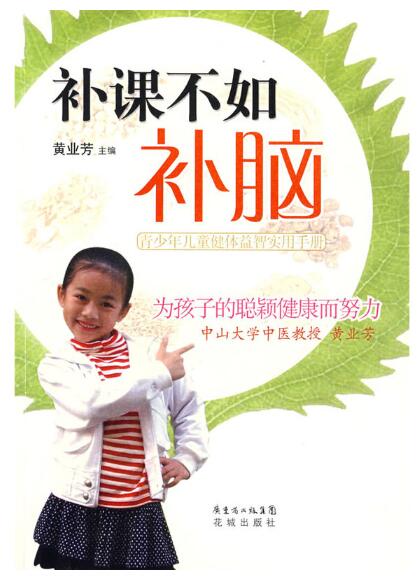 A01补课不如补脑:青少年儿童健体益智实用手册