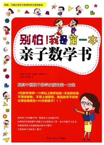 A01别怕！我是第一本亲子数学书