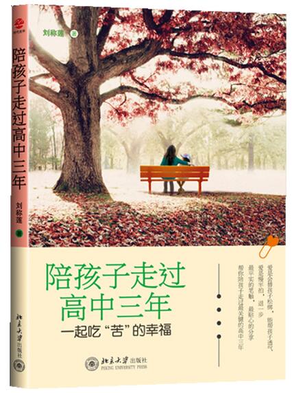 A01陪孩子走过高中三年（高考战神王金战、教育专家孙云晓、三大教育博主晨雾、晓风残月、祝云天联合诚意推荐！多所中学纷纷团购，数万中学生妈妈竞相传阅）