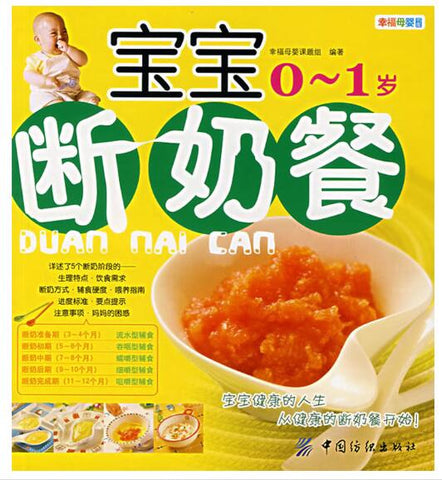 A01宝宝断奶餐0-1岁（幸福母婴书库）