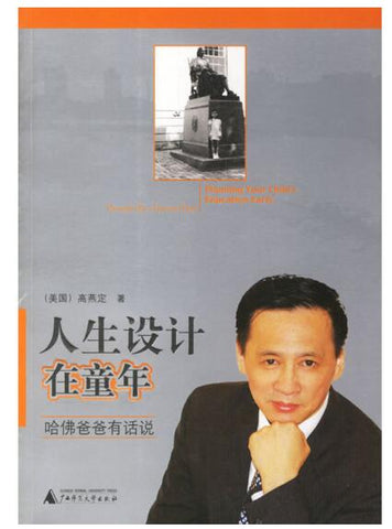 A01人生设计在童年：哈佛爸爸有话说