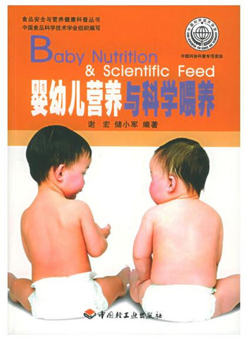 A02食品安全与营养健康科普丛书——婴幼儿营养与科学喂养