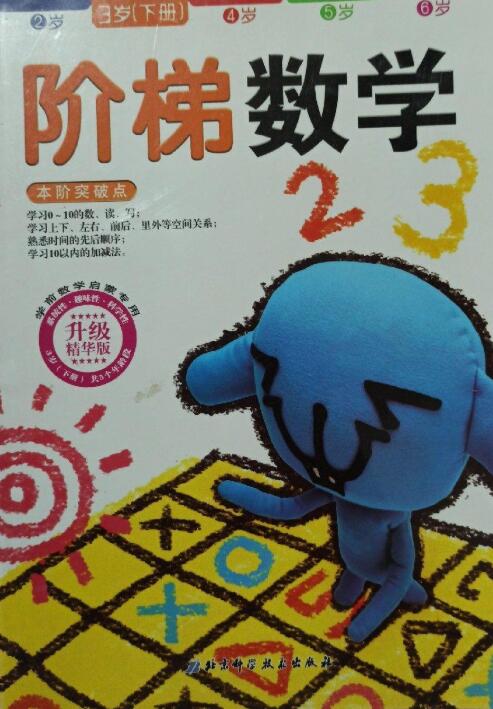 A02阶梯数学（3岁 上下册）