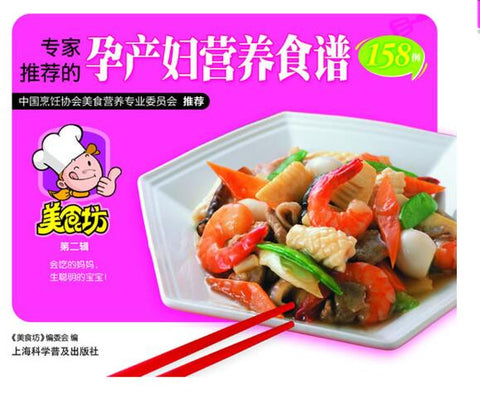 A02美食坊——专家推荐的孕产妇营养食谱158例