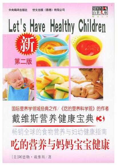 A02戴维斯营养健康宝典3——吃的营养与妈妈宝宝健康(新第二版)