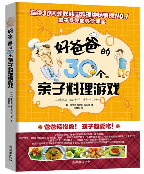 A02好爸爸的30个亲子料理游戏（爸爸轻松做！孩子超爱吃！）